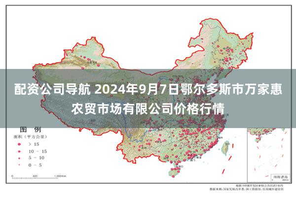 配资公司导航 2024年9月7日鄂尔多斯市万家惠农贸市场有限公司价格行情