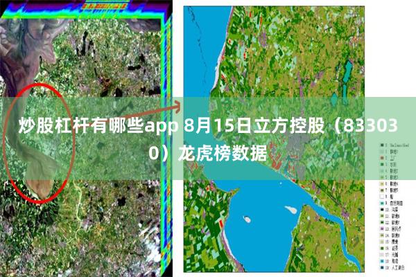 炒股杠杆有哪些app 8月15日立方控股（833030）龙虎榜数据