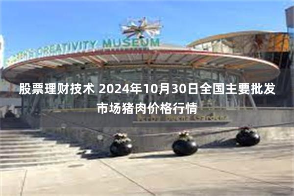 股票理财技术 2024年10月30日全国主要批发市场猪肉价格行情