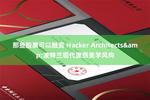 那些股票可以融资 Hacker Architects&波特兰现代度假美学风向