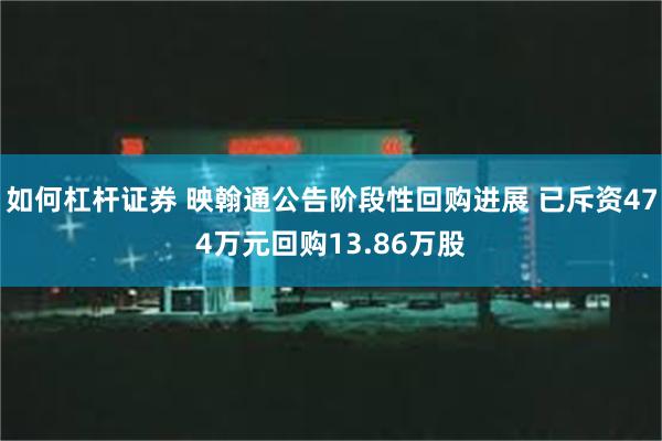 如何杠杆证券 映翰通公告阶段性回购进展 已斥资474万元回购13.86万股