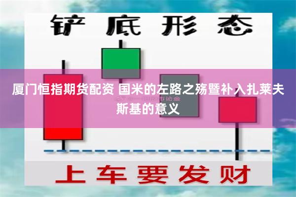 厦门恒指期货配资 国米的左路之殇暨补入扎莱夫斯基的意义